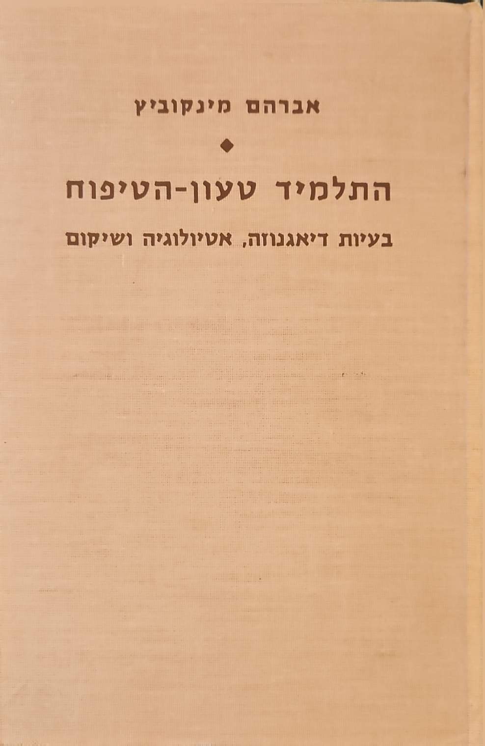 צילום של הספר התלמיד טעון-הטיפוח: בעיות דיאגנוזה, אטיולוגיה ושיקום / אברהם מינקוביץ