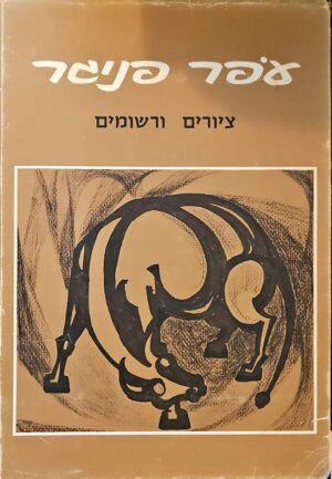 צילום של הספר ציורים ורישומים / עפר פניגר