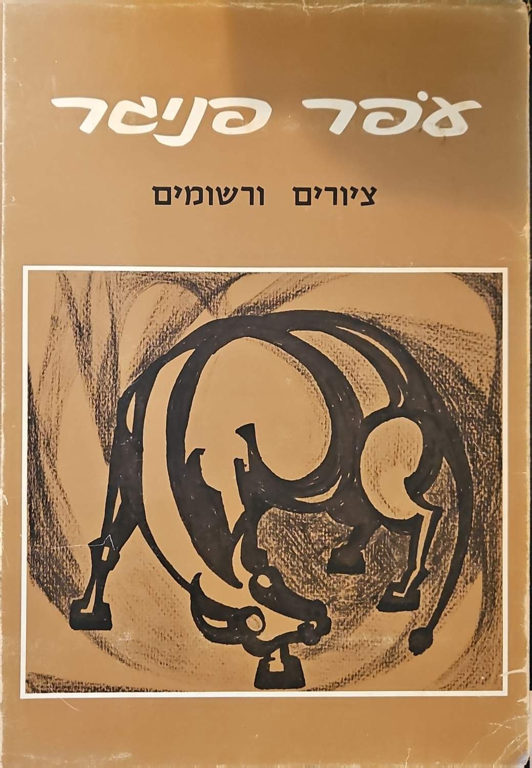 צילום של הספר ציורים ורישומים / עפר פניגר