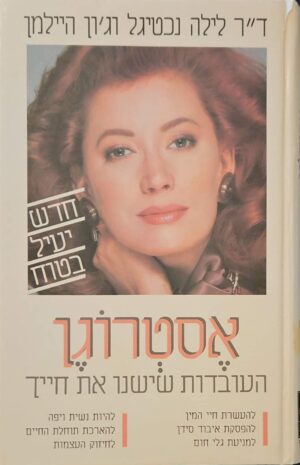 צילום של הספר אסטרוגן - העובדות שישנו את חייך / לילה נכטיגל וג׳ון הילמן