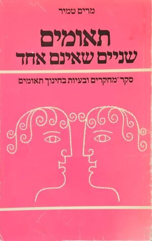 צילום של הספר תאומים - שניים שאינם אחד / מרים טמיר־רופין