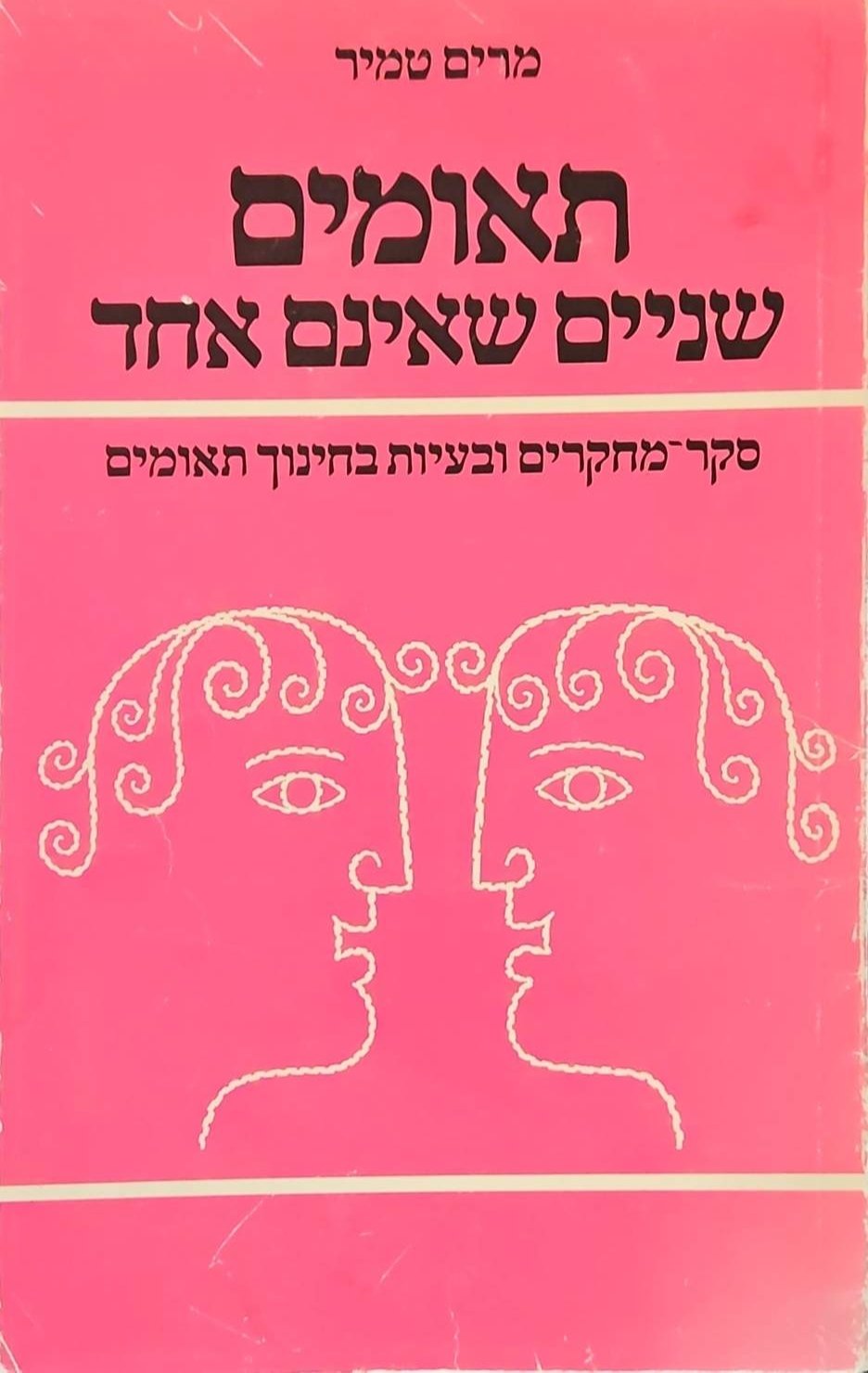 צילום של הספר תאומים - שניים שאינם אחד / מרים טמיר־רופין
