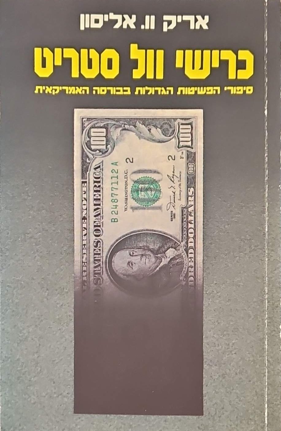 צילום של הספר כרישי וול סטריט / אריק וו. אליסון