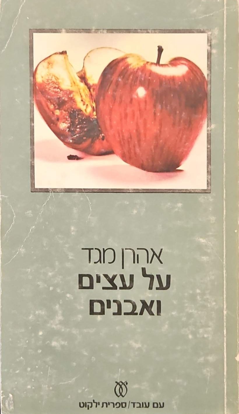 צילום של הספר על עצים ואבנים / אהרן מגד