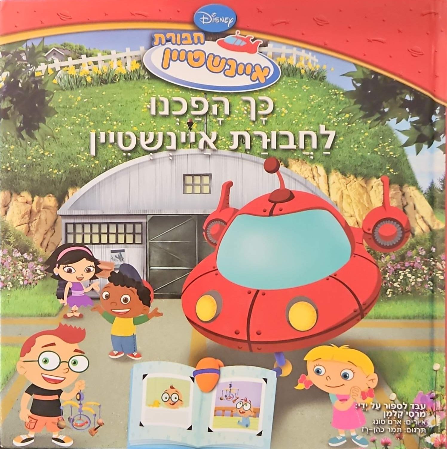 צילום של הספר חבורת איינשטיין – כך הפכנו לחבורת איינשטיין / מרסי קלמן