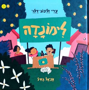 צילום של הספר לימונדה / עדי זליכוב-רלוי כריכה קה, דפים רכים)