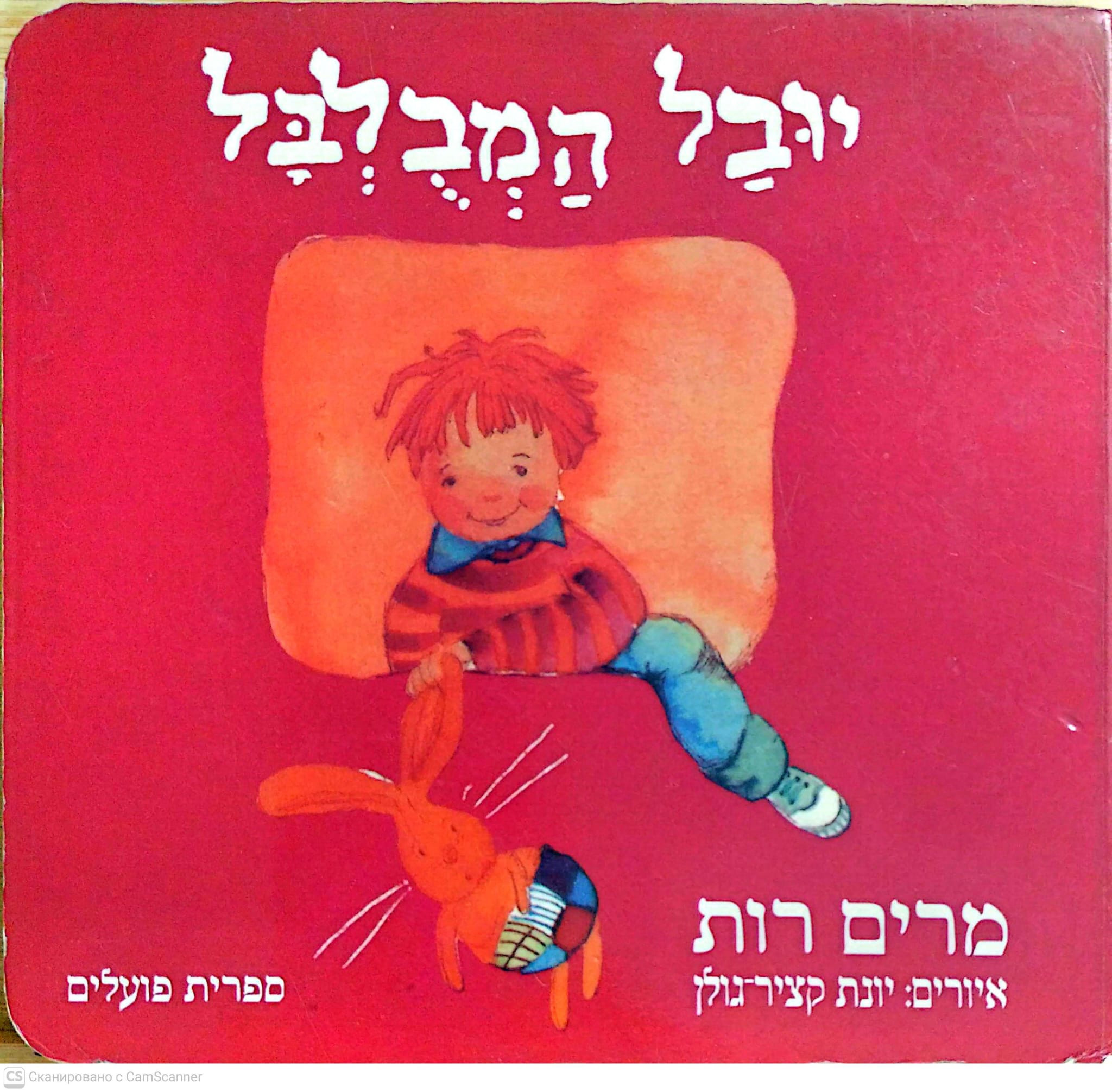 כריכת יובל המבלבל / מרים רות (ספר קרטון)