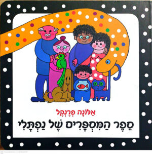 כריכת ספר המספרים של נפתלי / אלונה פרנקל (ספר קרטון)