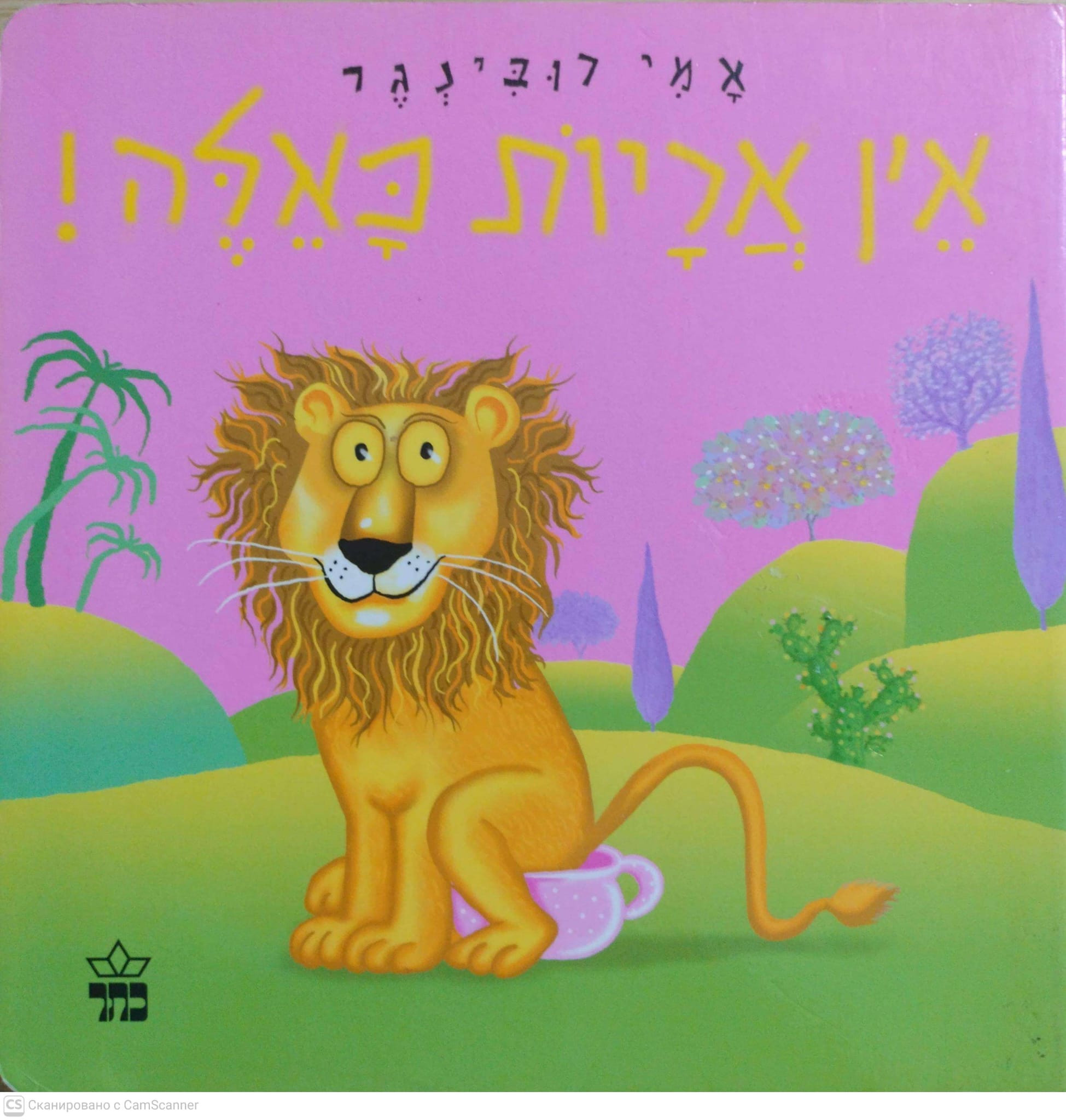 כריכת אין אריות כאלה! / אמי רובינגר (ספר קרטון)