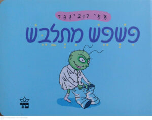 כריכת פשפש מתלבש / אמי רובינגר (ספר קרטון)