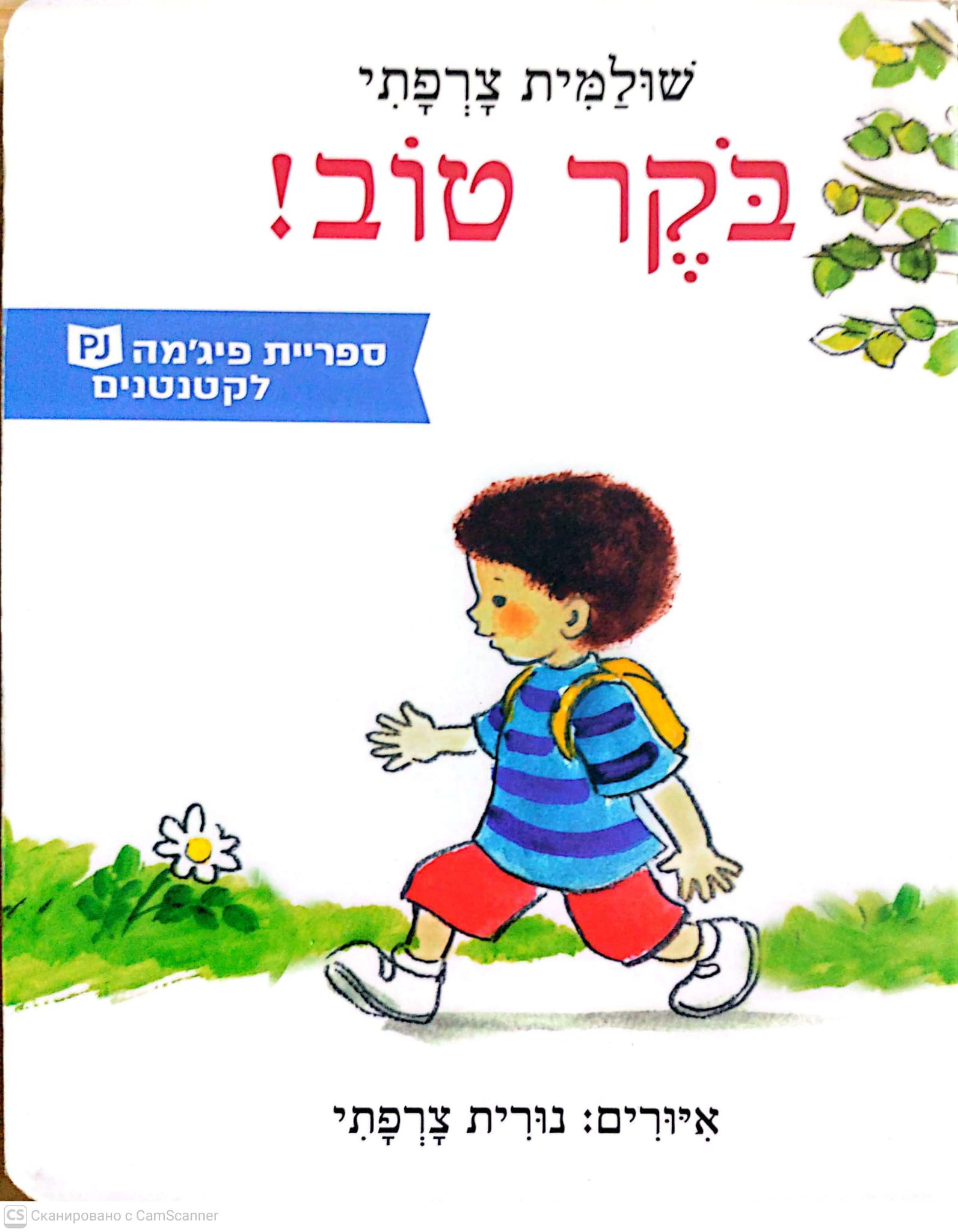 כריכת בקר טוב! / שולמית צרפתי (ספריית פיג׳מה) (ספר קרטון)