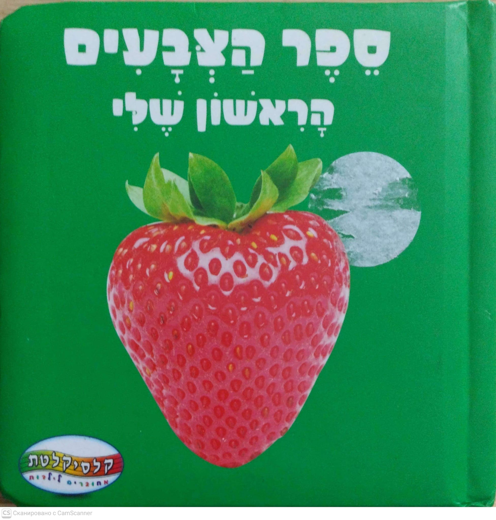 כריכת ספר הצבעים הראשון שלי (ספר קרטון)