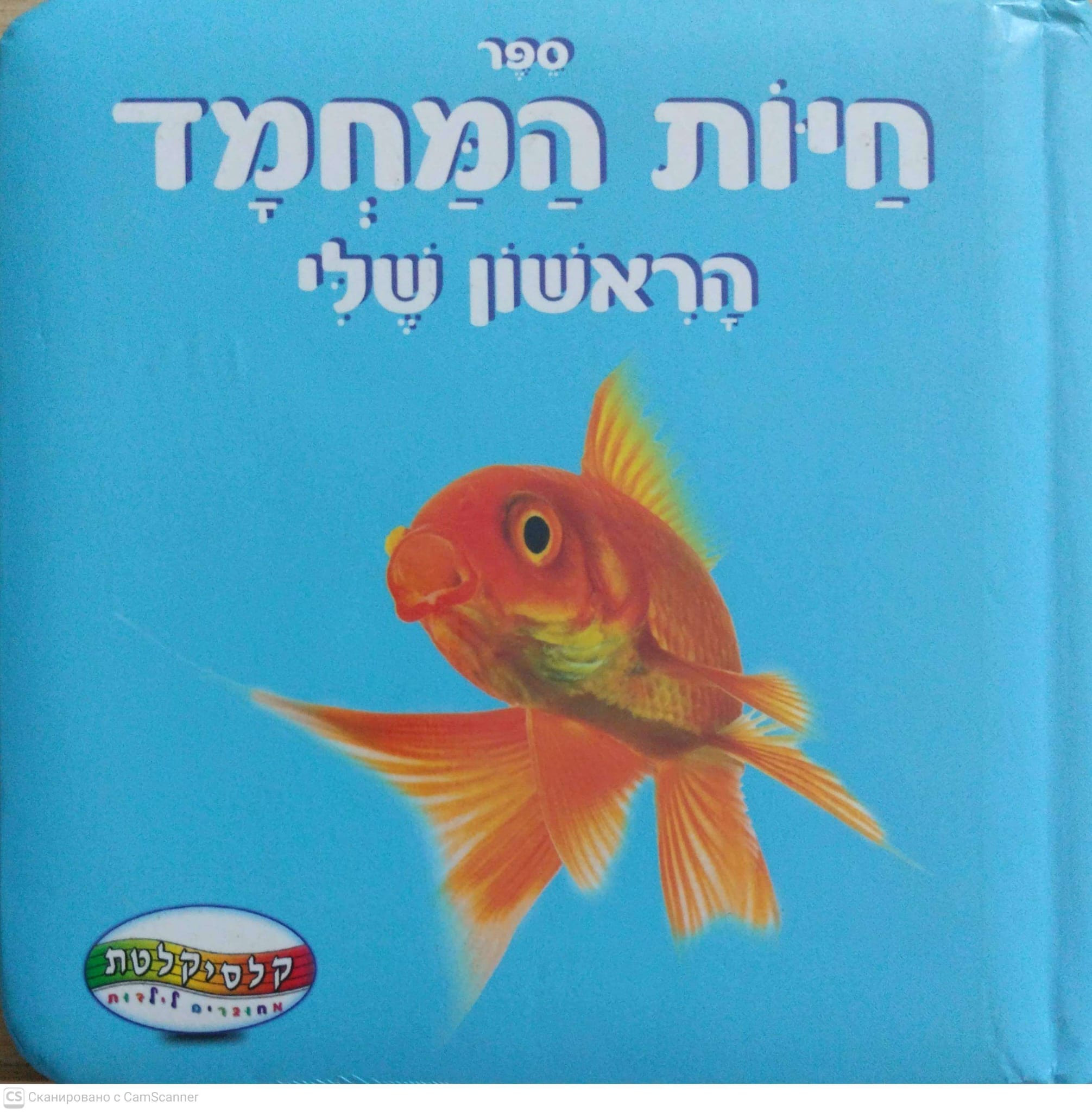 כריכת ספר חיות המחמד הראשון שלי (ספר קרטון)