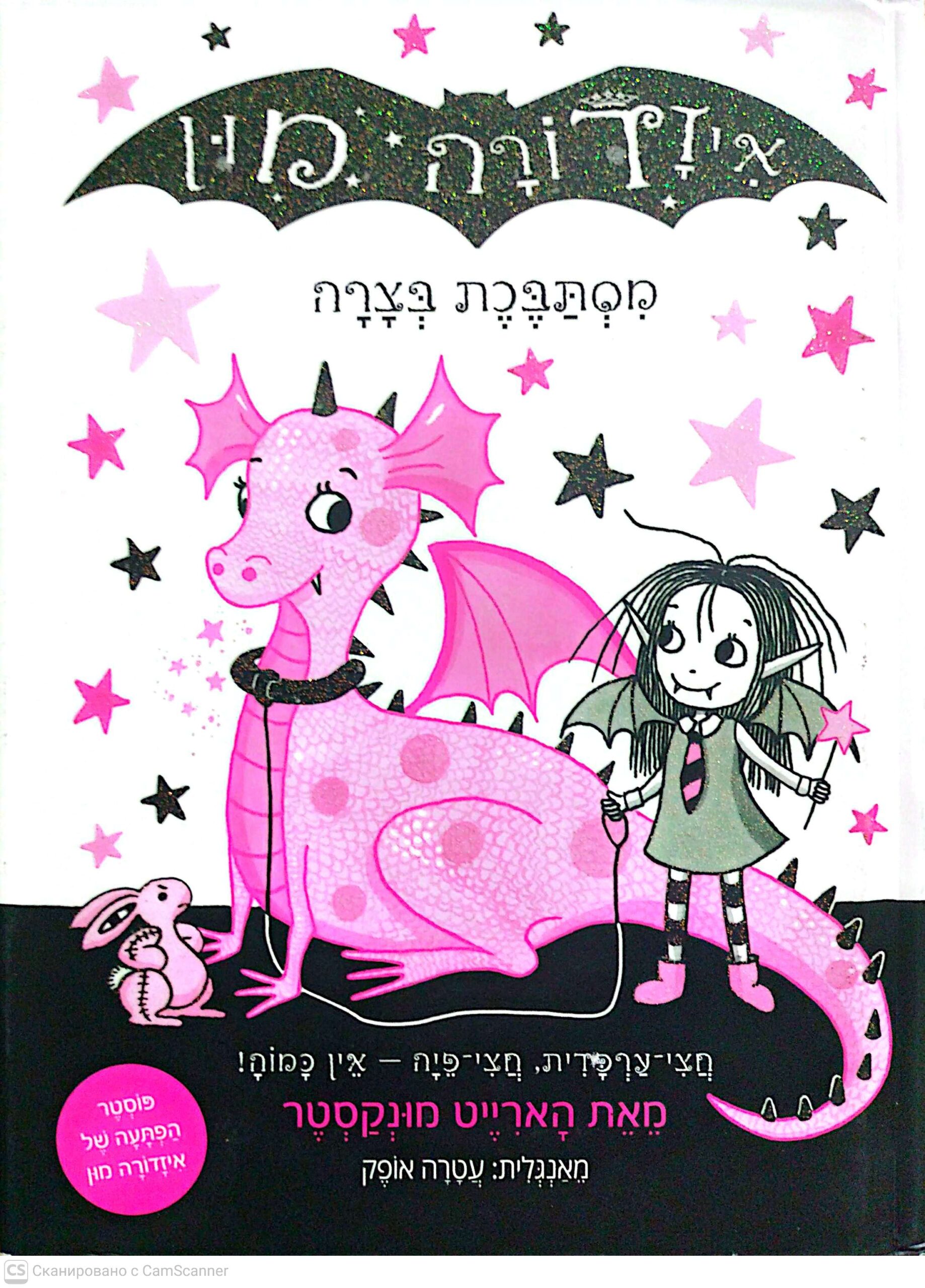צילום של הספר איזדורה מון 5: מסתבכת בצרה / הארייט מונקסטר