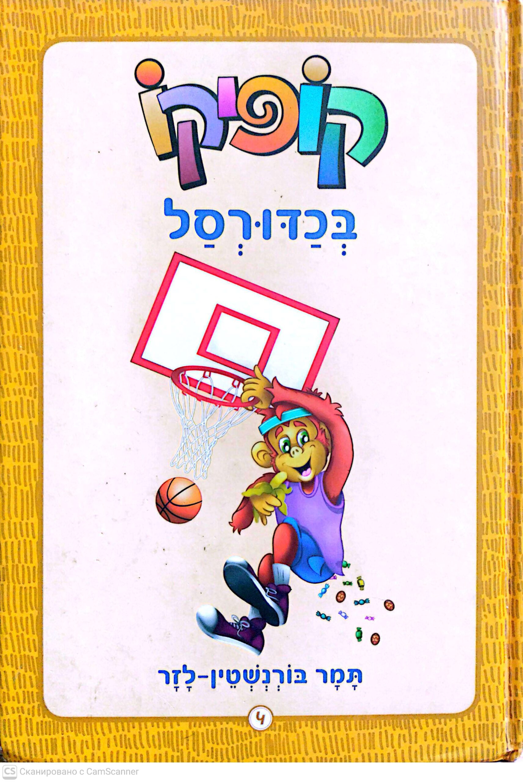 צילום של הספר קופיקו 4: בכדורסל / תמר בורנשטיין־לזר