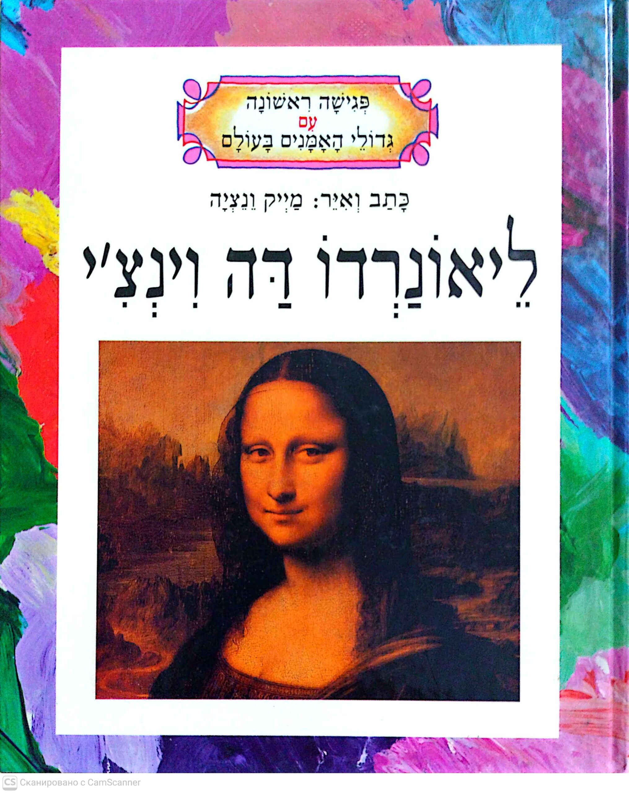 כריכת פגישה ראשונה עם גדולי האמנים בעולם – ליאונרדו דה וינצ׳י / מייק ונציה