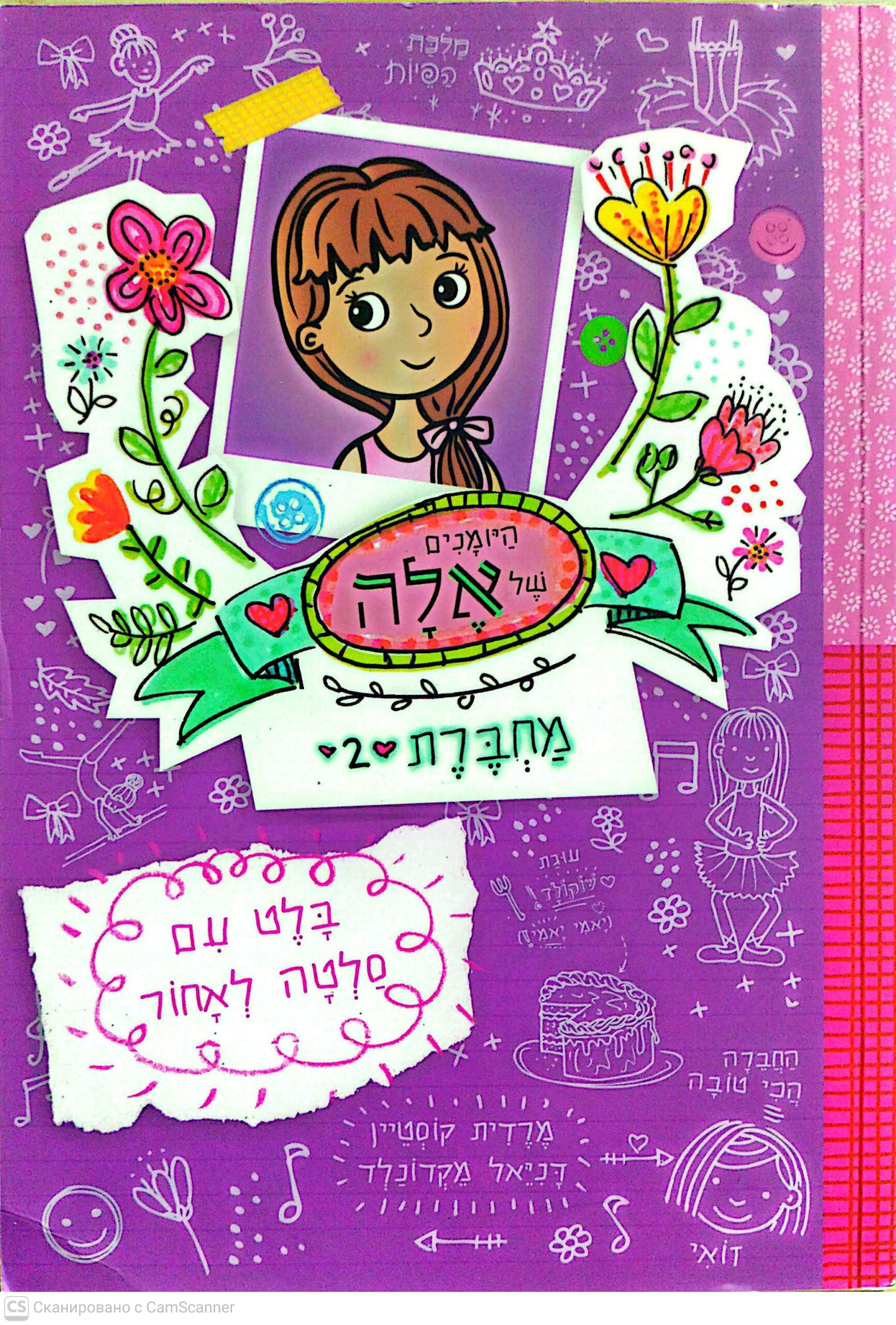 כריכת היומנים של אלה 2: בלט עם סלטה לאחור / מרדית קוסטיין