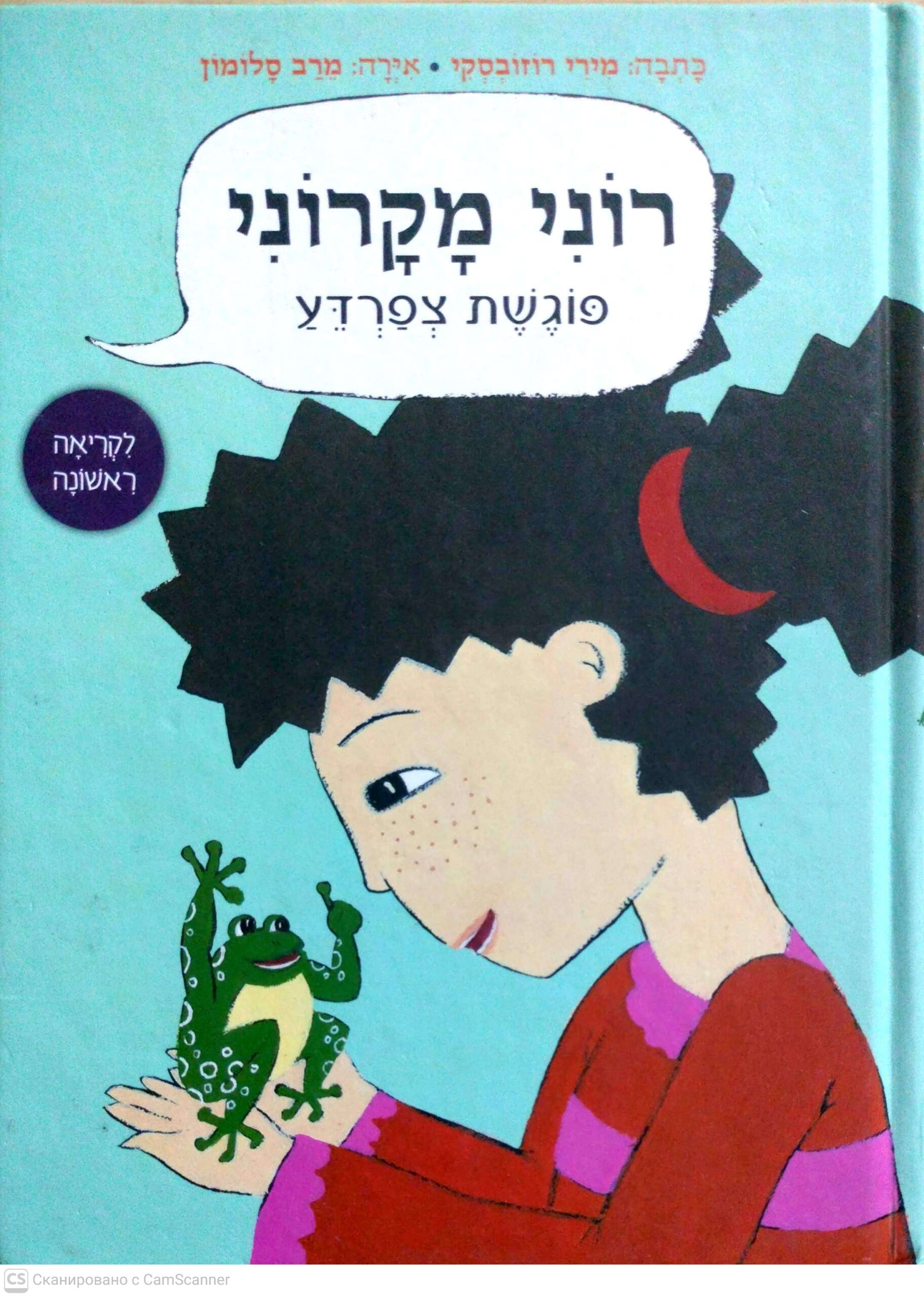 כריכת רוני מקרוני פוגשת צפרדע / מירי רוזובסקי