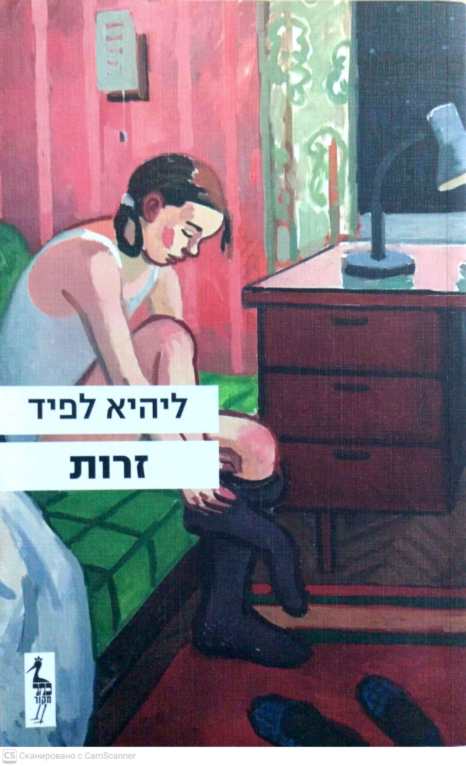 כריכת זרות / ליהיא לפיד