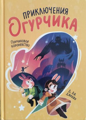 Приключения Огурчика. Пончиковое королевство / Д. Дж. Джиджи