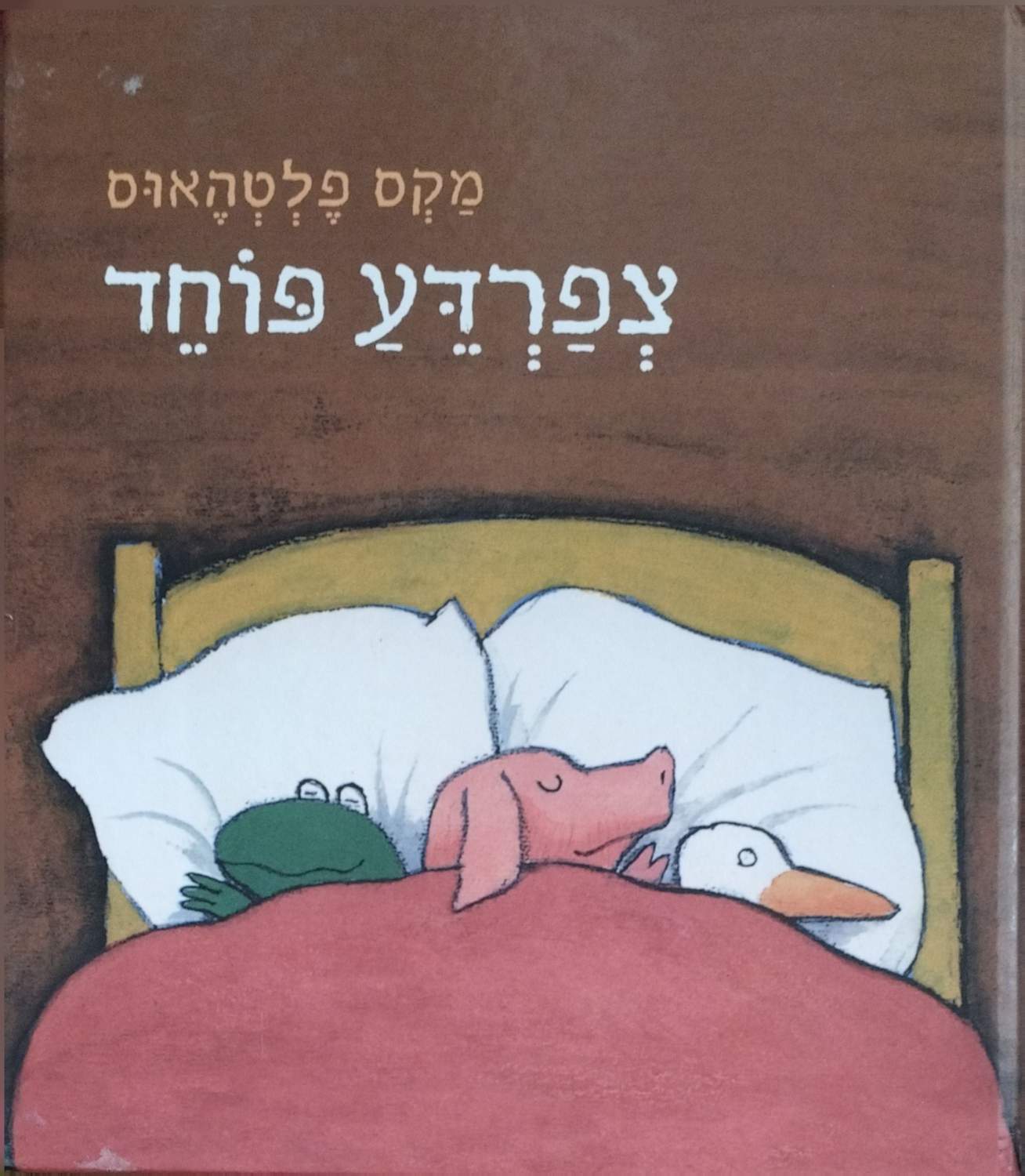 כריכת צפרדע פוחד / מקס פלטהאוס