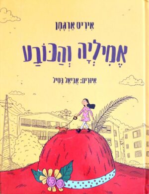 כריכת הספר אמיליה והכובע / איריס ארגמן