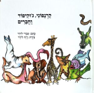 כריכת הספר קרנפוני, ג'וקיפוד וחברים / עברי לידר