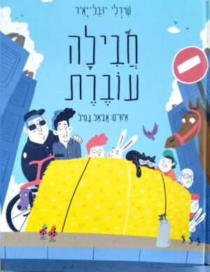 כריכת הספר חבילה עוברת / שירלי יובל־יאיר