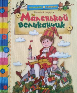 Маленький великанчик / Геннадий Цыферов