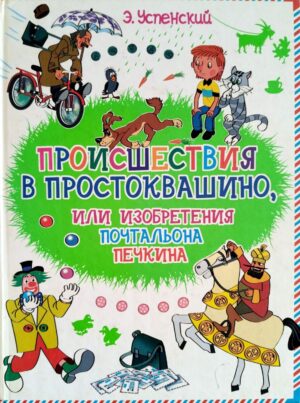 Происшествия в Простоквашино, или Изобретения почтальона Печкина / Эдуард Успенский