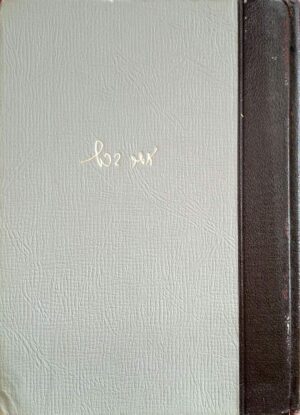 כריכת כתבי אשר ברש — סט כרכים א׳–ב׳