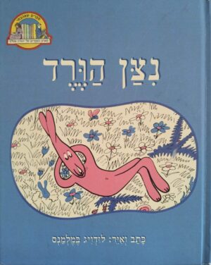 כריכת ניצן הוורד / לודויג במלמנס