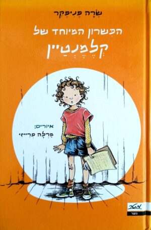כריכה קדמית של הכשרון המיוחד של קלמנטיין מאת שרה פניפקר