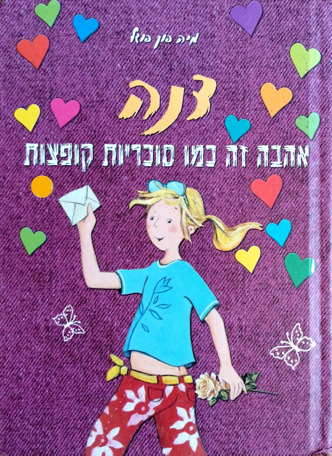 כריכה קדמית של דנה – אהבה זה כמו סוכריות קופצות מאת מיה פון פוגל