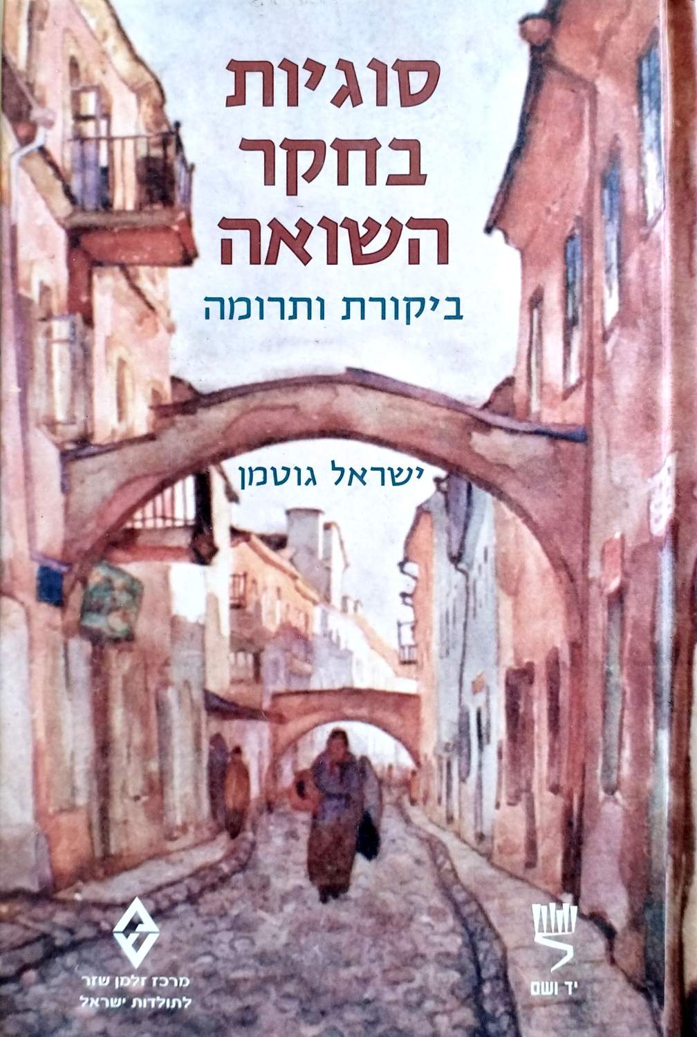 כריכה קדמית של סוגיות בחקר השואה