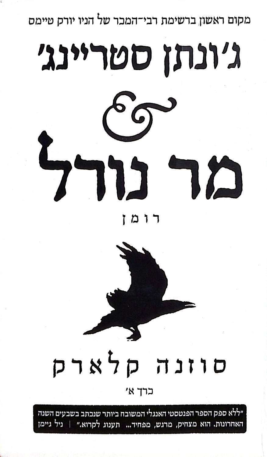 כריכה קדמית של ג׳ונתן סטריינג׳ ומר נורל, כרך א