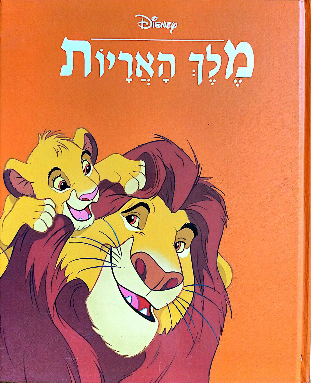 כריכת הספר מלך האריות / דיסני