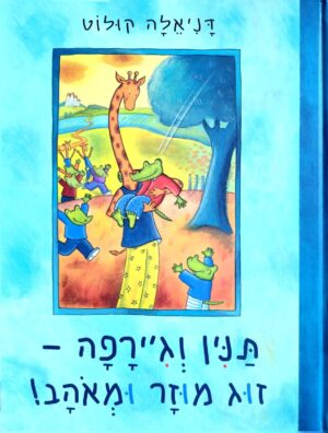 כריכת הספר תנין וג'ירפה – זוג מוזר ומאוהב! / דניאלה קולוט
