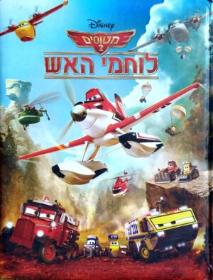 כריכת הספר מטוסים 2: לוחמי האש / דיסני