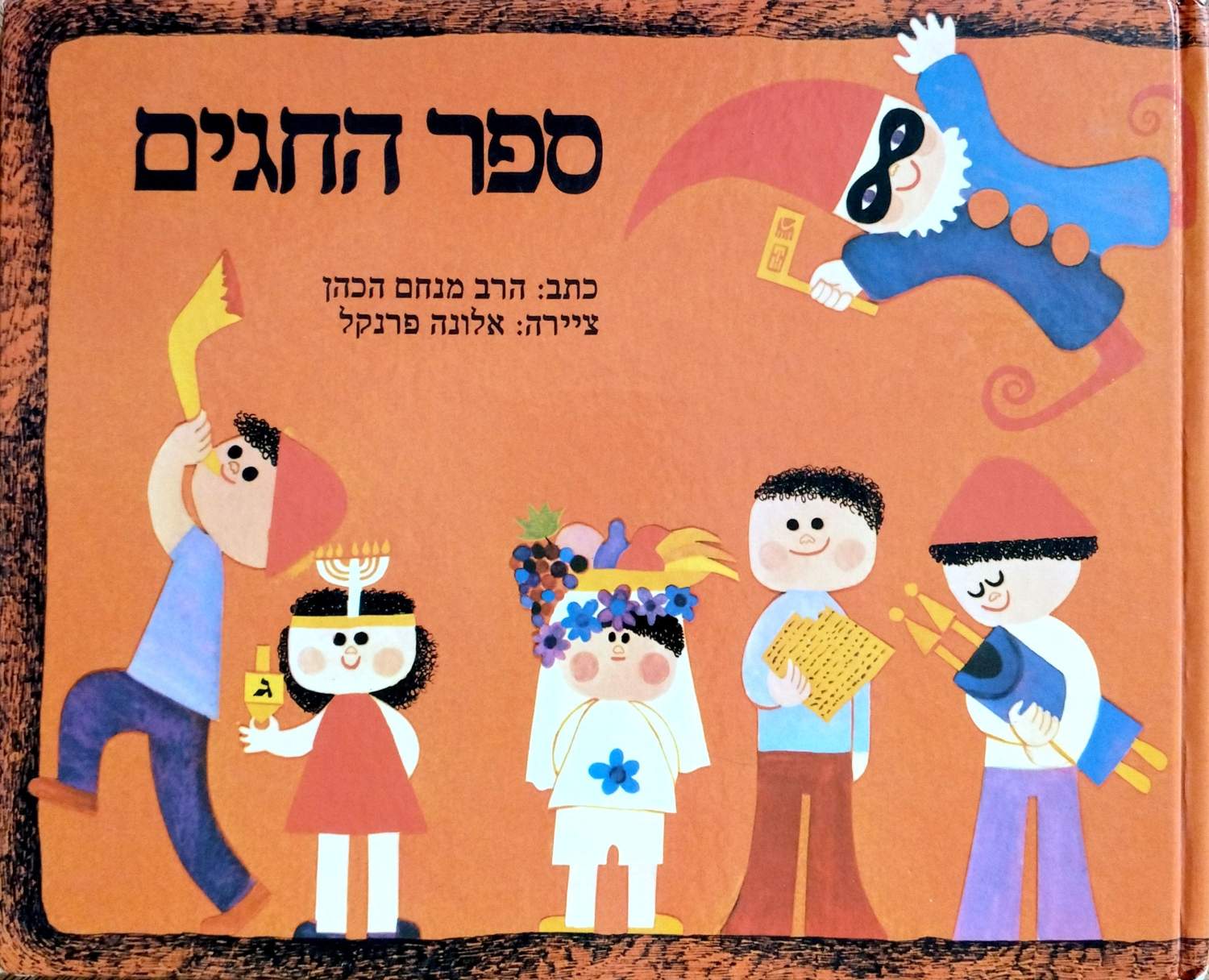 כריכת הספר ספר החגים / הרב מנחם הכהן