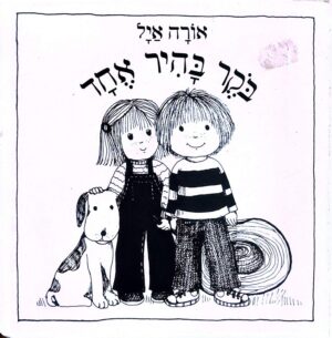 כריכת הספר בקר בהיר אחד / אורה איל