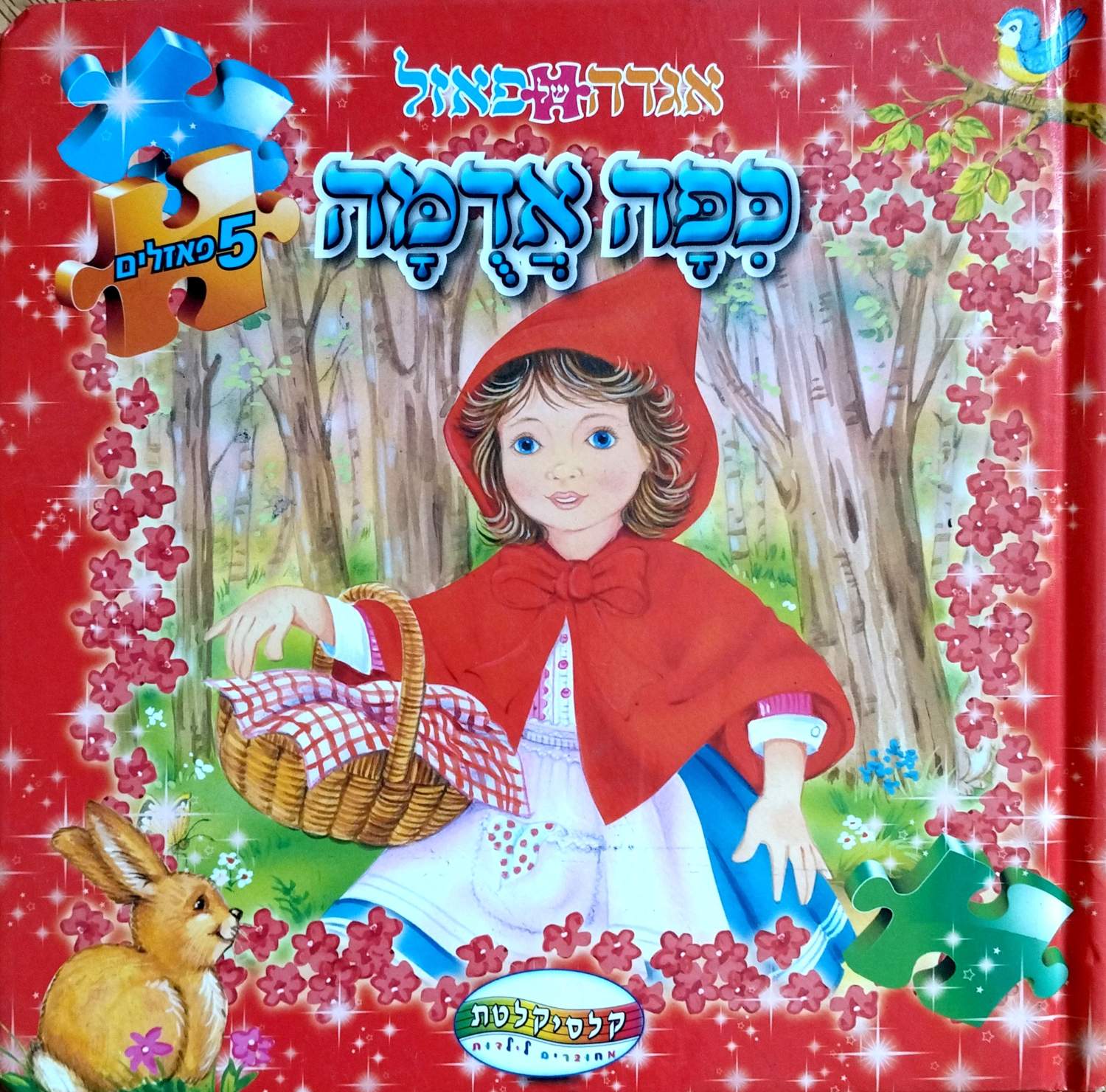 כריכת הספר אגדה של פאזל – כפה אדומה