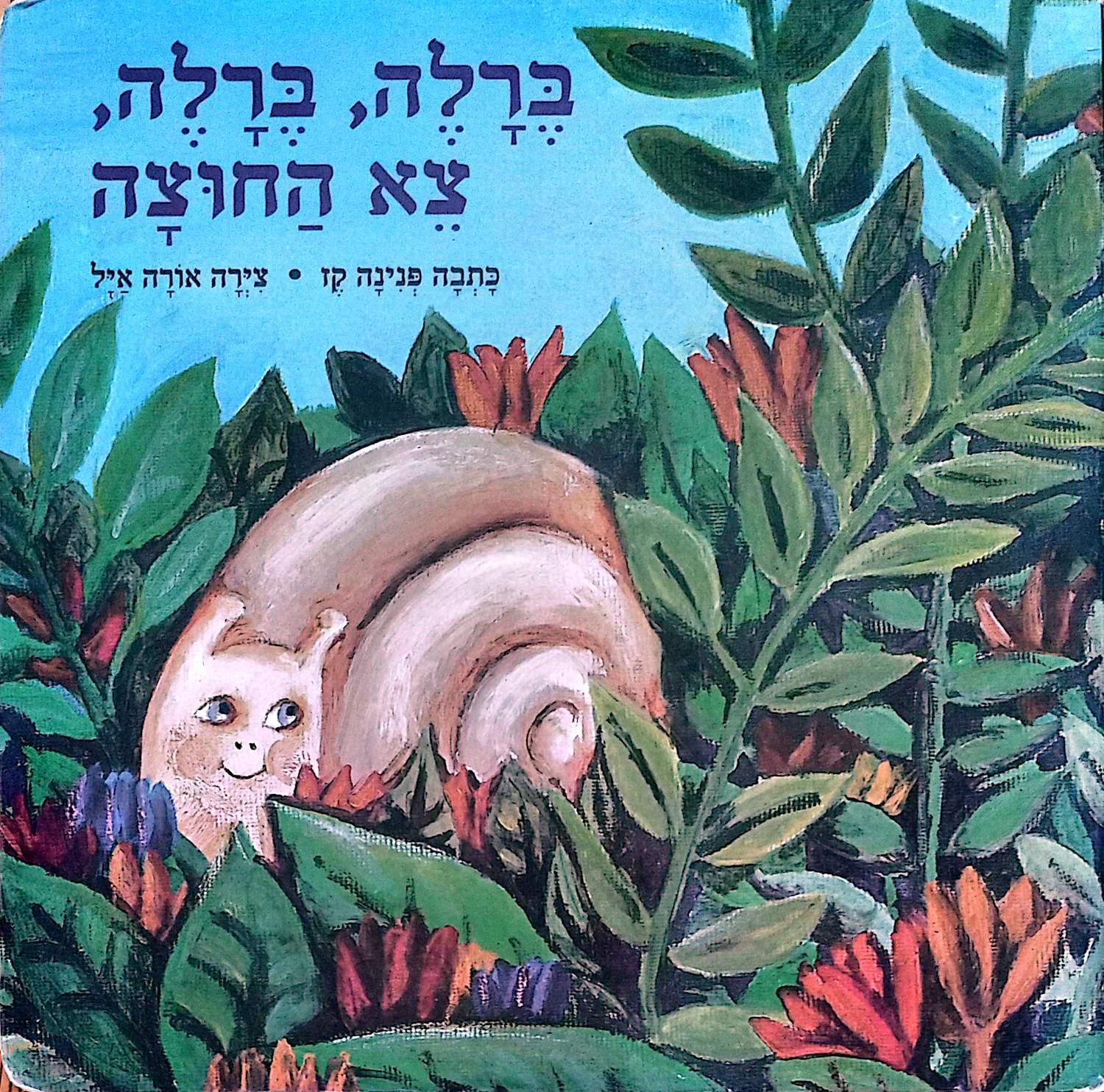 ברלה, ברלה, צא החוצה מאת פנינה קז – ספר קרטון, כריכה קדמית