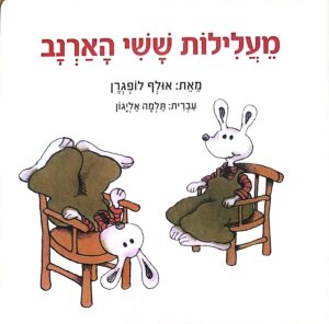 מעלילות ששי הארנב / אולף לופגרן – כריכה קדמית