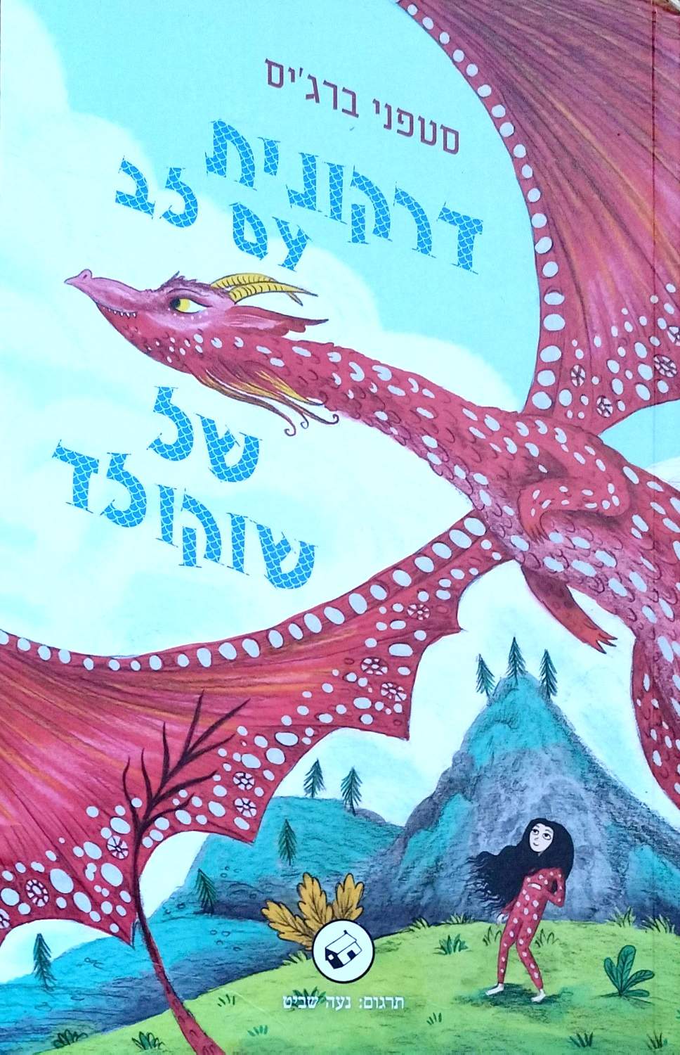דרקונית עם לב של שוקולד / סטפני ברג׳יס – כריכה קדמית