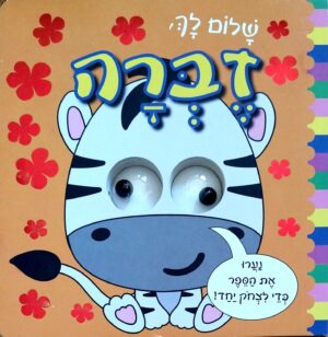שלום לך, זברה (ספר קרטון עם עיניים זזות) – כריכה קדמית