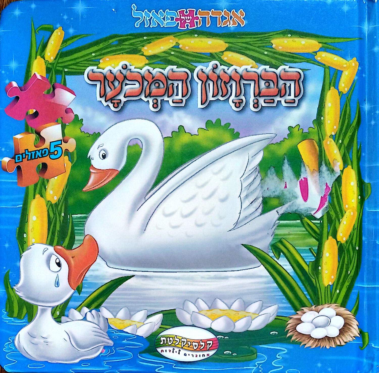אגדה של פאזל – הברווזון המכוער – כריכה קדמית