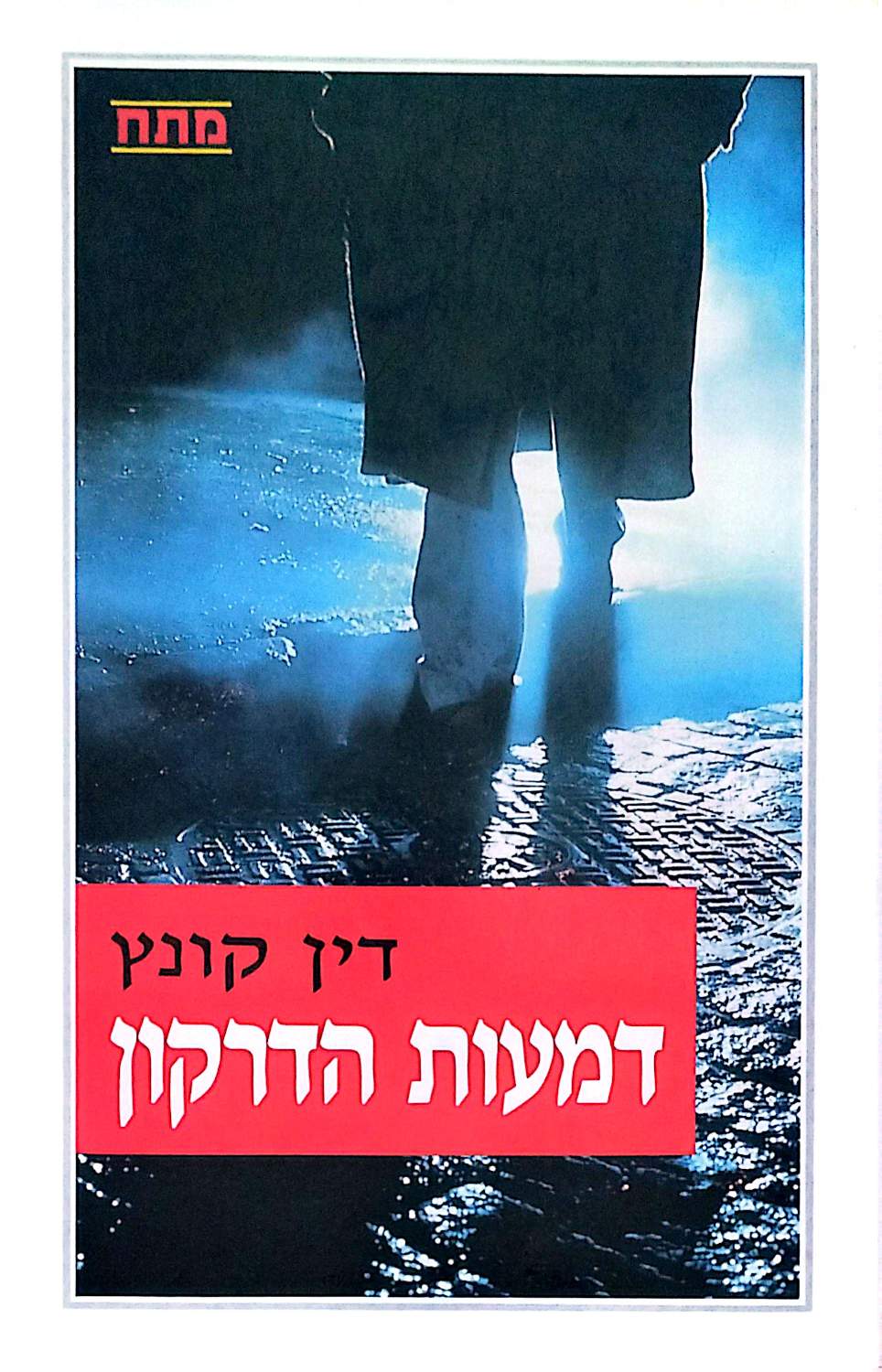 דמעות הדרקון / דין קונץ – כריכה קדמית