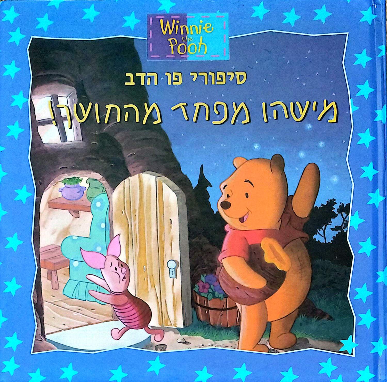 סיפורי פו הדב – מישהו מפחד מהחושך! / בטי בירני – כריכה קדמית