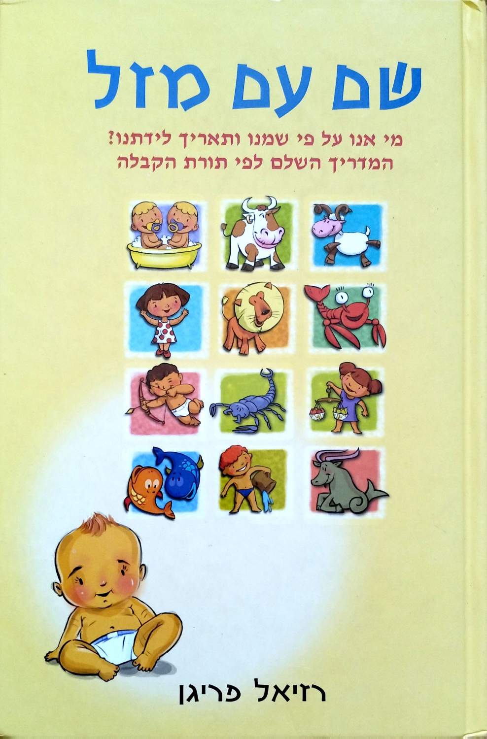 שם עם מזל / רזיאל פריגן – כריכה קדמית